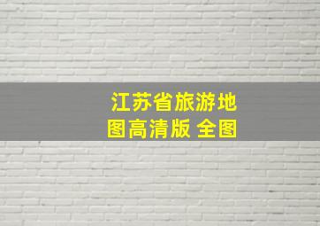 江苏省旅游地图高清版 全图